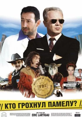 Кто грохнул Памелу? все фильмы