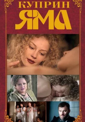 Куприн. Яма все фильмы