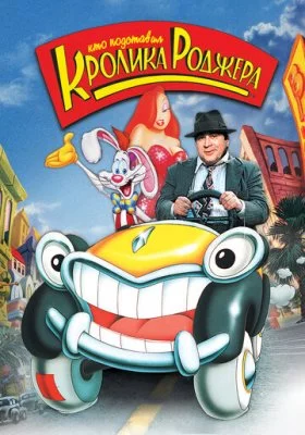Кто подставил кролика Роджера все фильмы