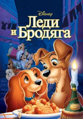 Леди и бродяга все фильмы