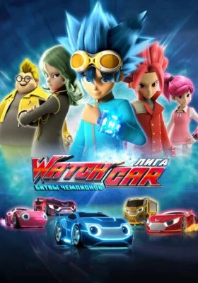 Лига WatchCar. Битвы чемпионов все фильмы