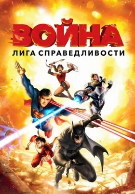 Лига справедливости: Война все фильмы
