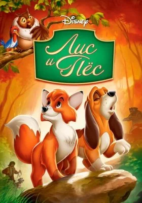 Лис и пёс все фильмы