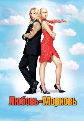 Любовь-морковь все фильмы