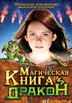 Магическая книга и дракон все фильмы