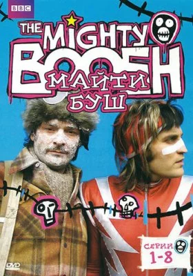 Майти Буш все фильмы