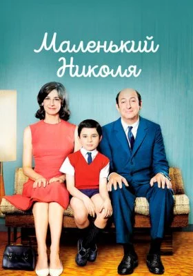 Маленький Николя все фильмы