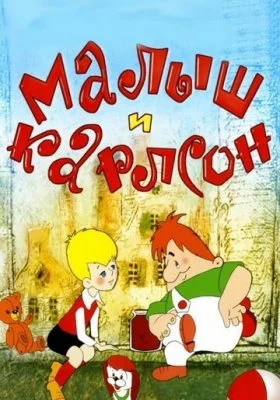 Малыш и Карлсон все фильмы