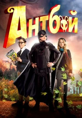 Антбой все фильмы