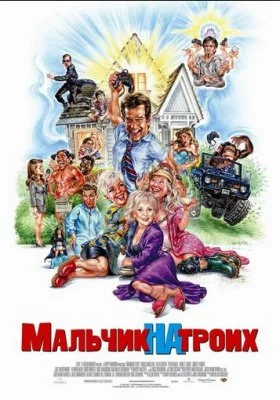 Мальчик на троих все фильмы