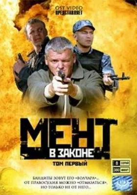 Мент в законе все фильмы