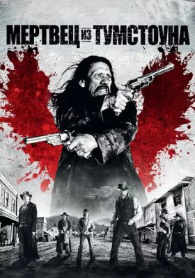Мертвец из Тумстоуна все фильмы
