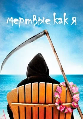 Мертвые как я все фильмы