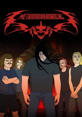 Металлопокалипсис все фильмы