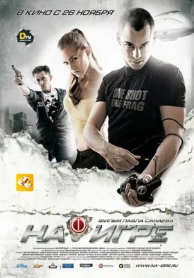 На игре все фильмы