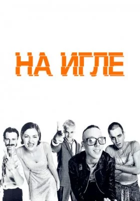 На игле все фильмы