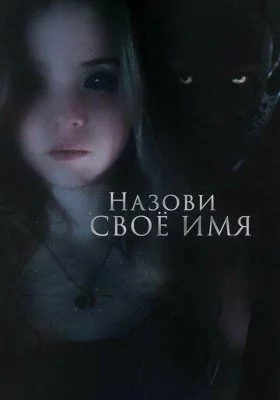 Назови своё имя