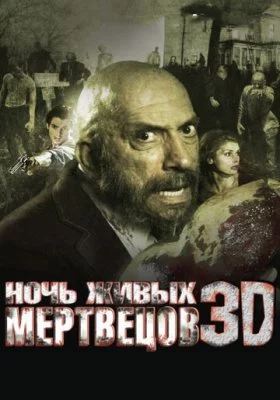 Ночь живых мертвецов 3D все фильмы