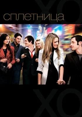 Сплетница все фильмы