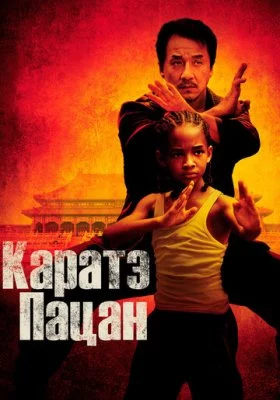 Каратэ-пацан все фильмы