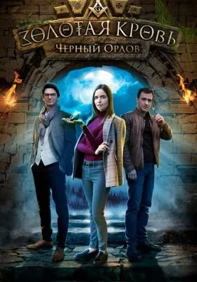 Золотая кровь все фильмы
