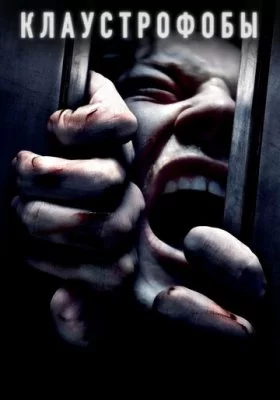 Клаустрофобы все фильмы