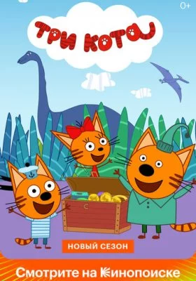 Три кота все фильмы