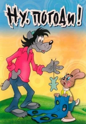 Ну, погоди! все фильмы