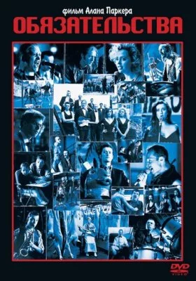 Обязательства все фильмы