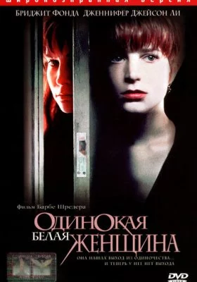 Одинокая белая женщина все фильмы