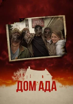 Дом ада все фильмы