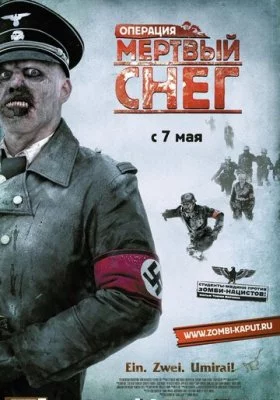 Операция «Мертвый снег» все фильмы