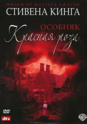 Особняк «Красная роза» все фильмы