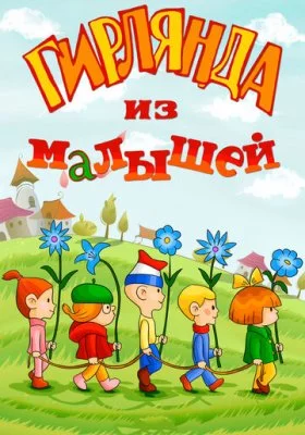 Гирлянда из малышей все фильмы