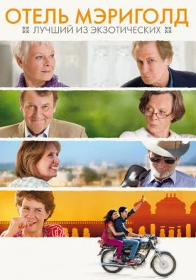 Отель «Мэриголд» все фильмы