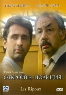 Откройте, полиция! все фильмы