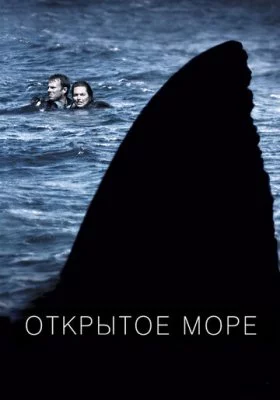 Открытое море все фильмы