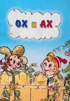 Ох и Ах все фильмы