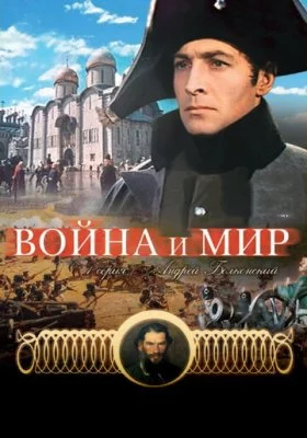 Война и мир все фильмы