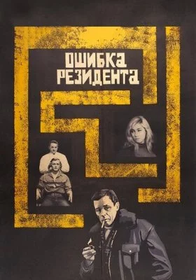 Ошибка резидента все фильмы