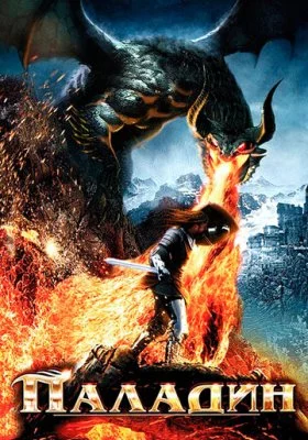 Паладин все фильмы