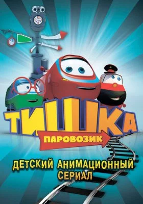 Паровозик Тишка все фильмы